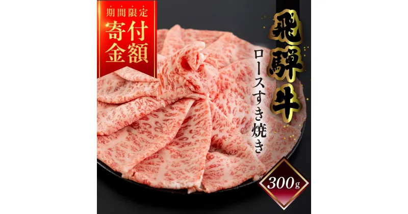 【ふるさと納税】≪期間限定　寄付金額≫　菊の井 飛騨牛 ロース すき焼き 300g（2～3人前） 霜降り 下呂温泉 おすすめ 牛肉 肉 和牛 人気 ブランド牛 肉ギフト 国産 贈答品 もも ギフト すきやき ロース【冷凍】 17000円 1万7千円 岐阜県 下呂市