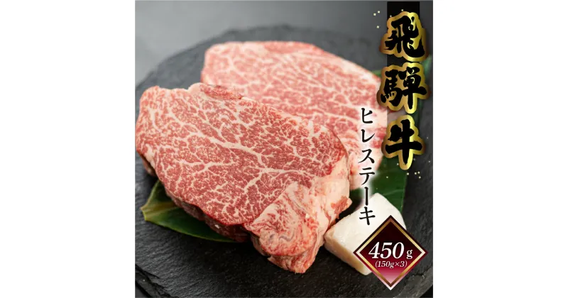 【ふるさと納税】 菊の井 飛騨牛 ヒレステーキ 450g (150g 3枚) 牛肉 ヒレ 赤身 ステーキ 高級 おすすめ 肉 和牛 赤身 人気 ブランド牛 肉ギフト 国産 人気 岐阜県 贈答品 ステーキ ギフト 【冷凍】下呂温泉 55000円 岐阜県 下呂市