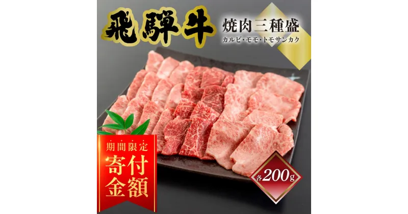 【ふるさと納税】 ≪期間限定寄付金額≫　菊の井飛騨牛 焼肉三種盛り（カルビ、モモ、トモサンカク　各200g）飛騨牛 下呂温泉 おすすめ 牛肉 肉 和牛 赤身 人気 ブランド牛 肉ギフト 国産　贈答品 もも ギフト 焼肉　【冷凍】 23000円 岐阜県 下呂市