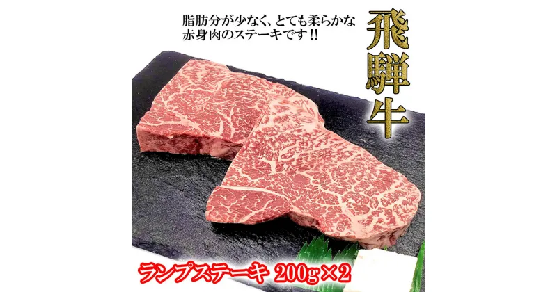 【ふるさと納税】 菊の井 飛騨牛 ランプステーキ 200g 2枚 ステーキ 計400g 2人用 赤身 牛肉 下呂温泉 おすすめ 肉 和牛 人気 ブランド牛 肉ギフト 国産 贈答品 ギフト ランプ【冷凍】 25000円 岐阜県 下呂市