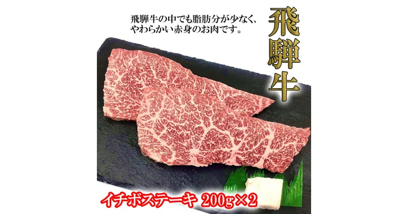 【ふるさと納税】菊の井飛騨牛 イチボステーキ　200g×2飛騨牛 下呂温泉 おすすめ 牛肉 肉 和牛 赤身 人気 ブランド牛 肉ギフト 国産　贈答品 ステーキ ギフト イチボ　【冷凍】 23000円 岐阜県 下呂市