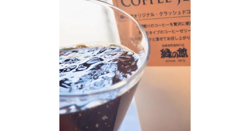 【ふるさと納税】 緑の館／クラッシュドコーヒーゼリー6本セット(1,000mlパック) クラッシュドコーヒーゼリー コーヒーゼリー コーヒー 珈琲 家カフェ 牛乳 ミルク コーヒーフレッシュ 下呂温泉 おすすめ ギフト 贈り物 25000円 岐阜県 下呂市