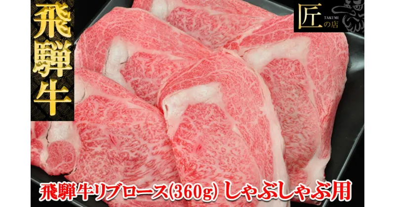 【ふるさと納税】飛騨牛 リブロース しゃぶしゃぶ 360g 【冷凍】霜降り 冷凍配送飛騨牛 下呂温泉 おすすめ 牛肉 肉 和牛 赤身 人気 ブランド牛 肉ギフト 国産 贈答品 しゃぶしゃぶ用 しゃぶしゃぶ ギフト リブロース 和牛 22000円 岐阜県 下呂市