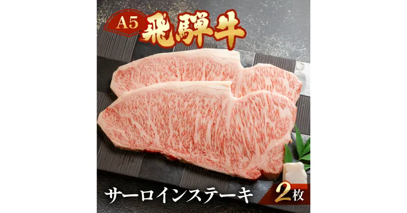 【ふるさと納税】 A5 飛騨牛 サーロイン ステーキ 約 計400g（2枚) 霜降り 最高級 【冷凍】冷凍配送 おすすめ 牛肉 肉 和牛 人気 ブランド牛 肉ギフト 国産 贈答品 ステーキ用 ステーキ ギフト サーロイン 30000円 3万円 岐阜県 下呂市