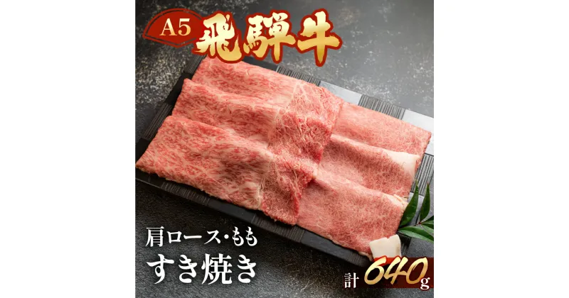 【ふるさと納税】 飛騨牛 肩ロース・もも すき焼きセット 計 640g (各320g) 肉 【冷凍】 配送時期が選べる すきやき 牛肉 食べ比べ 牛肉セット 和牛 赤身 人気 ブランド牛 すき焼き用肉 国産 贈答品 高級牛肉 和牛 32000円