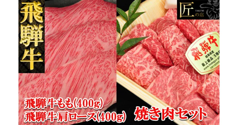 【ふるさと納税】飛騨牛 肩ロース・もも焼肉セット 　各400g　【冷凍】　冷凍配送　飛騨牛 肩ロース 肩ロース もも 400g 800g 飛騨牛 下呂温泉 おすすめ 牛肉 肉 和牛 赤身 人気 ブランド牛 肉ギフト 国産 贈答品 焼肉 焼き肉 ギフト 和牛 39000円 岐阜県 下呂市