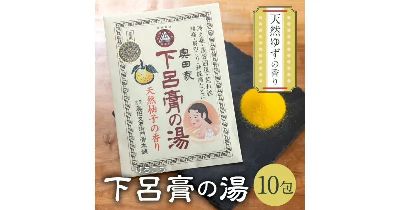 【ふるさと納税】 下呂膏の湯セットA（下呂膏の湯（柚子）10包×1）入浴剤 バス用品 贈答 ギフト 下呂温泉 ゆず 癒し リラックス 9000円 岐阜県 下呂市