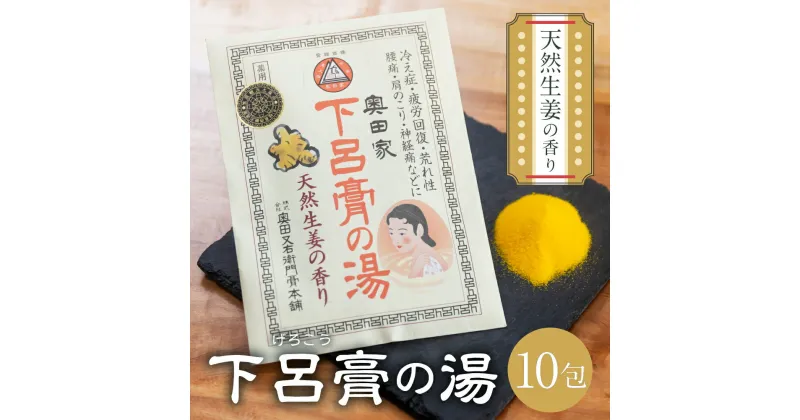 【ふるさと納税】 下呂膏の湯セットB「下呂膏の湯（生姜）10包×1」バス用品 入浴剤 ギフト 贈答 下呂温泉 癒し リラックス 9000円 岐阜県 下呂市