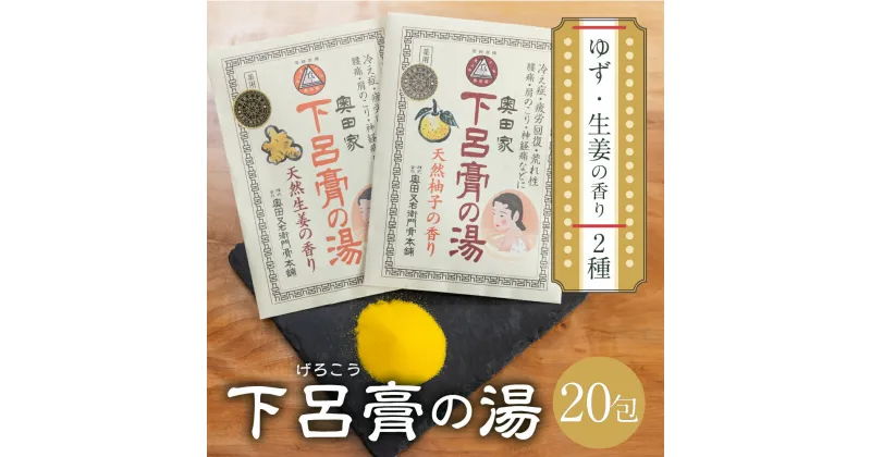 【ふるさと納税】 下呂膏の湯セット「下呂膏の湯（柚子＆生姜）各10包」入浴剤 バス用品 贈答 ギフト 下呂温泉 美容 癒し リラックス 17000円 岐阜県 下呂市