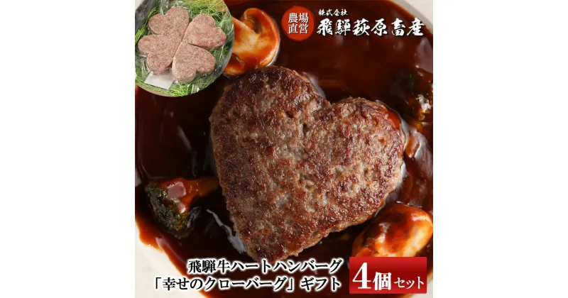 【ふるさと納税】飛騨牛 ハートハンバーグ「幸せのクローバーグ」ギフト　4個セット（A4・A5等級） 【冷凍】バレンタイン ブランド牛 贈り物 贈答 ギフト 和牛 ハンバーグ 下呂温泉 記念日 誕生日 冷凍配送 17000円 岐阜県 下呂市