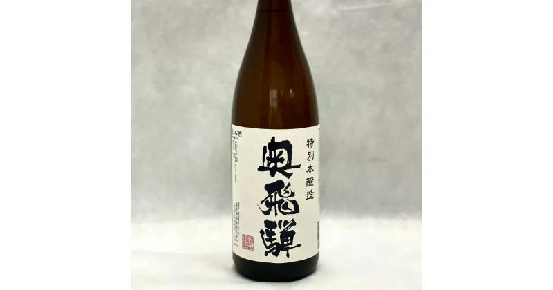 【ふるさと納税】奥飛騨 特別本醸造 1.8L　1本　日本酒 奥飛騨酒造 下呂温泉 おすすめ 贈り物 贈答品 ギフト プレゼント お歳暮 お中元 父の日 母の日 敬老の日 成人式 成人の日 お祝い 10000円 岐阜県 下呂市