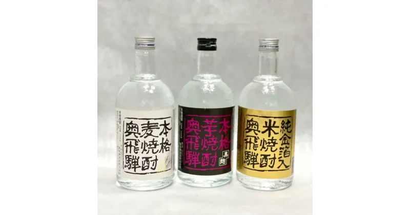 【ふるさと納税】 奥飛騨本格麦・芋・米焼酎セット各720ml 焼酎 日本酒 奥飛騨酒造 下呂温泉 おすすめ ギフト 贈答品 贈り物 プレゼント お歳暮 お中元 父の日 母の日 敬老の日 成人の日 成人式 記念日 誕生日 お正月 17000円 岐阜県 下呂市