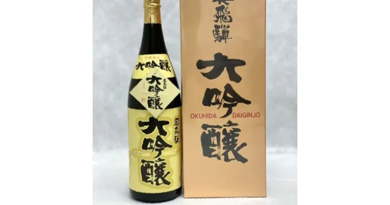 【ふるさと納税】 奥飛騨 大吟醸 OD-50（1.8L 1本） 日本酒 大吟醸 山田錦 奥飛騨酒造 下呂温泉 おすすめ 贈り物 贈答品 ギフト プレゼント お歳暮 お中元 父の日 母の日 敬老の日 成人の日 成人式 21000円 岐阜県 下呂市