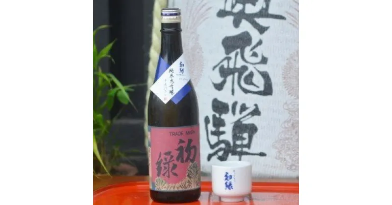 【ふるさと納税】 初緑 純米大吟醸 720ml（レトロラベルA）おちょこ付 日本酒 純米大吟醸 山田錦 おちょこ 奥飛騨酒造 下呂温泉 おすすめ 贈答品 贈り物 プレゼント ギフト お中元 お歳暮 父の日 母の日 敬老の日 成人の日 成人式 14000円 岐阜県 下呂市