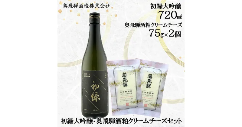 【ふるさと納税】初緑大吟醸（720ml） 奥飛騨酒粕クリームチーズ（75g×2個）セット 日本酒 クリームチーズ 大吟醸 酒粕 蔵元 奥飛騨酒造 下呂温泉 おすすめ 贈答品 贈り物 プレゼント お歳暮 お中元 父の日 母の日 敬老の日 成人式 18000円 岐阜県 下呂市