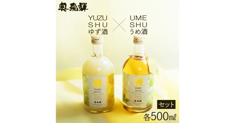 【ふるさと納税】奥飛騨ゆず酒＆うめ酒セット（各500ml） 蔵元 奥飛騨酒造 下呂温泉 リキュール おすすめ 贈答品 贈り物 ギフト プレゼント お歳暮 お中元 父の日 母の日 敬老の日 成人の日 成人式 柚子 柚 梅 ウメ ユズ 14000円