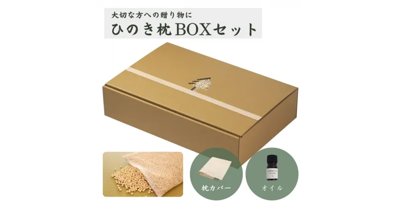 【ふるさと納税】CMで話題!!【高級 東濃ひのき100%使用】ひのきが香る「ひのき枕 BOXセット」(ヒノキオイル5ml、枕カバー付)【飛騨フォレスト】下呂市 檜 檜枕 檜まくら 桧枕 桧まくら 下呂温泉 おすすめ ギフト 贈り物 贈答 プレゼント 父の日 母の日 敬老の日 誕生日