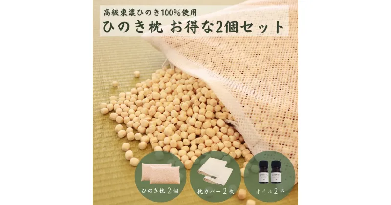 【ふるさと納税】【高級 東濃ひのき100%使用】ひのきが香る「ひのき枕」2個セット (ひのき枕×2個、ヒノキオイル5ml×2本、枕カバー×2枚)【飛騨フォレスト】まくら 寝具 檜 檜枕 檜まくら 桧枕 桧まくら おすすめ 61000円 岐阜県 下呂市