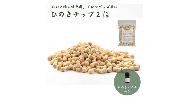 【ふるさと納税】【高級 東濃ひのき 100%使用】ひのきが香る「ひのきチップ(2L)・天然ひのきオイル(5ml)セット」ひのき枕の補充用、アロマ、ガーデニング等に【飛騨フォレスト】下呂市 檜枕 檜まくら 桧枕 桧まくら アロマ ディフューザー 下呂温泉 おすすめ 10000円　1万円