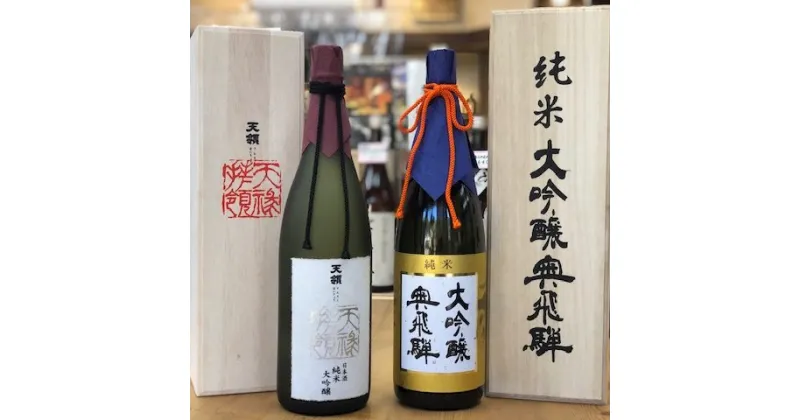 【ふるさと納税】トップクオリティ 純米大吟醸 セット各1800ml(天領酒造 純米大吟醸,奥飛騨酒造 特選純米大吟醸)【おがわや酒店】ギフト 贈答品 贈り物 プレゼント 日本酒 お酒 晩酌 飛騨 蔵元 下呂温泉 おすすめ 地酒 お歳暮 お中元 父の日 母の日 敬老の日 成人の日 成人式