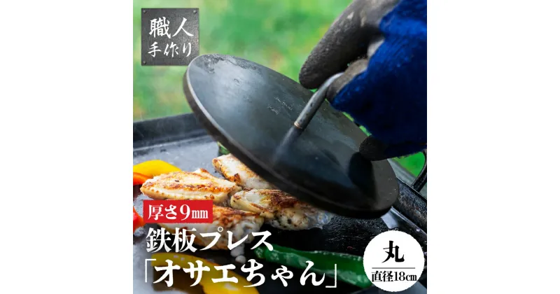 【ふるさと納税】鉄板プレス「TFオサエちゃん」 (直径180mm、厚さ9mm) 下呂 下呂温泉 飛騨 アウトドア BBQ バーベキュー キャンプ キャンプギア レジャー 手作り 屋外 屋台 鉄板焼き 焼肉 ミートプレス 夏休み 冬休み ソロキャン ファミキャン 極厚 13000円