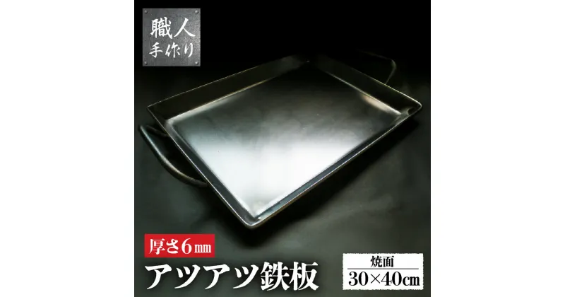 【ふるさと納税】アツアツ鉄板 ファミリーサイズ (厚さ6mm,焼面30cmx40cm) 1枚 下呂 下呂温泉 飛騨 おすすめ アウトドア BBQ バーベキュー キャンプ レジャー 手作り 屋外 屋台 鉄板焼き 焼肉 本格 春休み ゴールデンウィーク GW 夏休み 冬休み ソロキャン ファミキャン