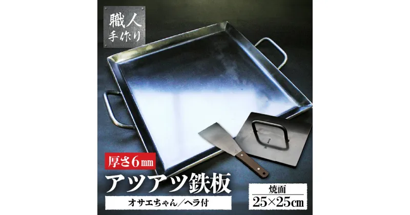 【ふるさと納税】アツアツ鉄板カセットコンロサイズ(厚さ6mm)、オサエちゃん角大(厚さ9mm)、鉄板用ヘラセット 飛騨 おすすめ アウトドア BBQ バーベキュー キャンプ レジャー 屋外 屋台 鉄板焼き 焼肉 春休み ミートプレス GW 夏休み 冬休み ソロキャン ファミキャン