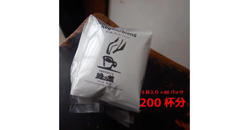 【ふるさと納税】緑の館　レギュラーブレンドドリップ 200杯分（10g×5杯入り　40パック）　珈琲 コーヒー ドリップ ギフト 贈り物 自家焙煎 76000円 岐阜県 下呂市