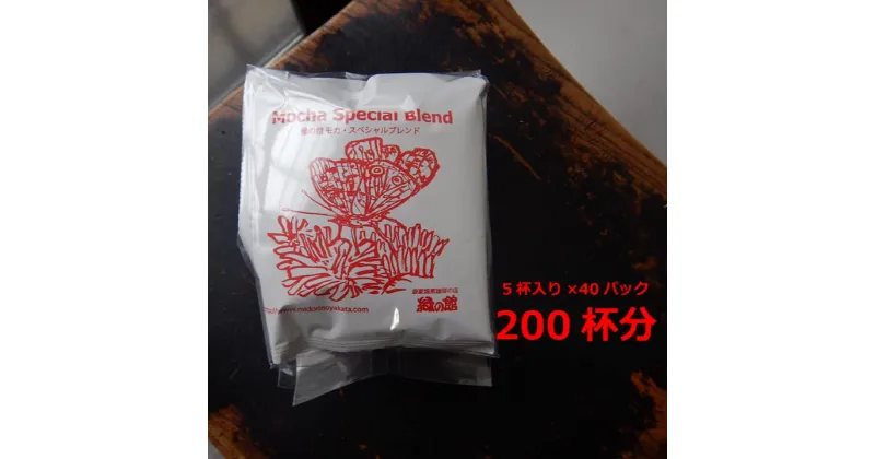 【ふるさと納税】緑の館　モカスペシャルブレンドドリップ 200杯分（10g×5杯入り　40パック）モカ　珈琲 コーヒー ドリップ ギフト 贈り物 自家焙煎 84000円 岐阜県 下呂市