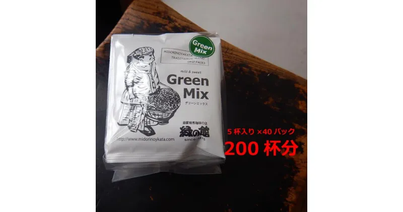 【ふるさと納税】緑の館　グリーンミックスドリップ 200杯分（10g×5杯入り　40パック） 珈琲 コーヒー ドリップ ギフト 贈り物 自家焙煎 84000円 岐阜県 下呂市