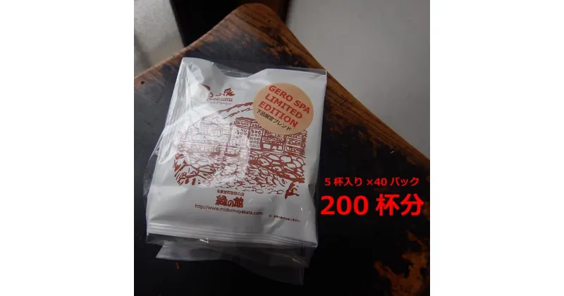 【ふるさと納税】緑の館　下呂温泉ブレンドドリップ 200杯分（10g×5杯入り　40パック）　珈琲 コーヒー ドリップ ギフト 贈り物 自家焙煎 84000円 岐阜県 下呂市