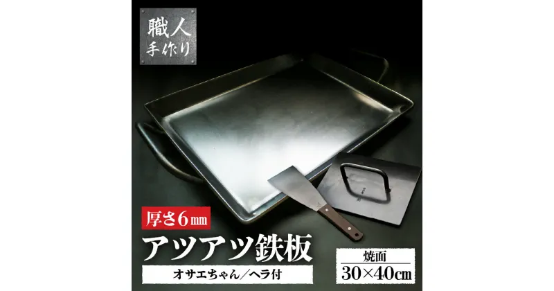 【ふるさと納税】アツアツ鉄板ファミリーサイズ(厚さ6mm)、オサエちゃん角大(厚さ9mm)、鉄板用ヘラセット 下呂温泉 飛騨 おすすめ アウトドア BBQ バーベキュー キャンプ レジャー 屋外 屋台 鉄板焼き 春休み ミートプレス GW 夏休み 冬休み ソロキャン ファミキャン