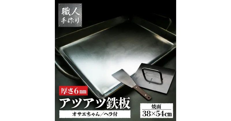 【ふるさと納税】家庭用 鉄板 3点セット / アツアツ鉄板 お好み焼きテーブルサイズ(幅80cm 厚さ6mm) / オサエちゃん角大 / 鉄板用ヘラ 本格 ミートプレス 鉄板焼き 飛騨 おすすめ アウトドア BBQ バーベキュー キャンプ レジャー 屋外 屋台 GW 夏休み