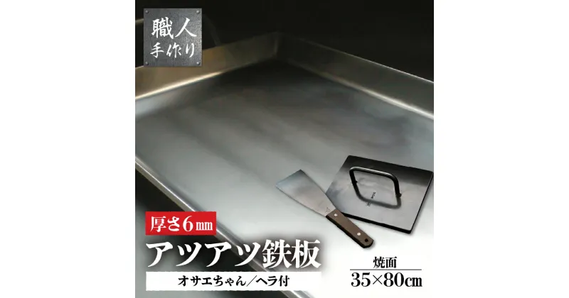 【ふるさと納税】アツアツ鉄板お祭り屋台サイズ(厚さ6mm)、オサエちゃん角大(厚さ9mm)、鉄板用ヘラセット 下呂温泉 飛騨 おすすめ アウトドア BBQ バーベキュー キャンプ レジャー 屋外 屋台 鉄板焼き 本格 春休み ミートプレス GW 夏休み ソロキャン ファミキャン