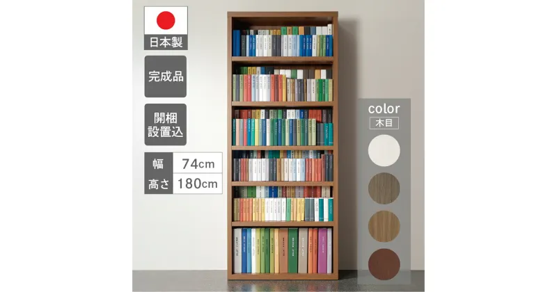 【ふるさと納税】コミックシェルフ 本棚 収納家具 (開墾設置込み)（W743 D297 H1800mm） 家具 棚 CBG/D/R/S-75T 可動棚 シンプル 書棚 シェルフ インテリア 完成品 日本製 収納 リビング オフィス スッキリ収納 おすすめ フナモコ 130000円　13万円 岐阜県 下呂市