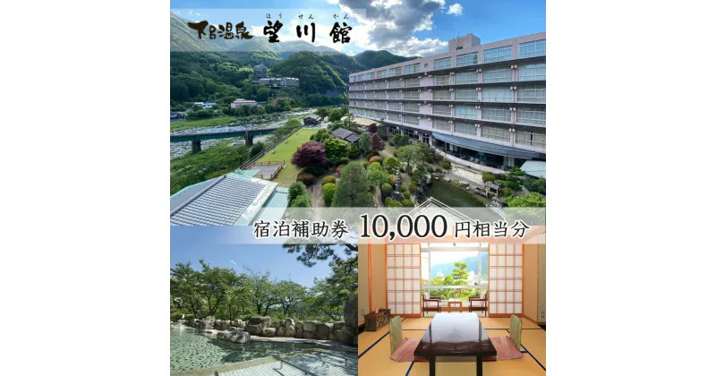 【ふるさと納税】下呂温泉【望川館】宿泊補助券(10,000円分） 下呂温泉 下呂市 下呂 岐阜 飛騨 おすすめ 宿泊券 クーポン 旅行 観光 旅館 温泉旅館 温泉 露天風呂 贈り物 贈答 ギフト 夫婦 家族旅行 卒業旅行 国内旅行 新婚旅行 還暦 還暦祝い 1泊2食付き 2名 など 34000円