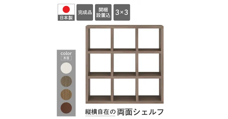 【ふるさと納税】フリーダム両面 シェルフ 収納棚 本棚 家具 (完成品 開墾設置込み) RSG-330/RSD-330/RSR-330/RSS-330（W1147 D297 H1145mm）棚 本棚 インテリア 日本製 シンプル 収納 リビング オフィス キッチン サイドボード 縦横自在 フナモコ 130000円 13万円