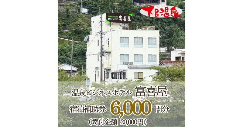 【ふるさと納税】下呂温泉【富喜屋】宿泊補助券(6,000円分） 下呂市 下呂 岐阜 飛騨 おすすめ 宿泊券 クーポン 旅行 観光 出張 旅館 温泉旅館 ビジネスホテル 温泉 贈り物 贈答 ギフト のんびり ゆったり 夫婦 家族旅行 卒業旅行 国内旅行 新婚旅行 還暦 ビジネス 出張