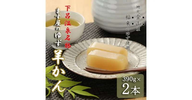 【ふるさと納税】下呂温泉名物 ます屋のゆず羊かん　2本（390g×2）地元産柚子使用 和菓子 羊羹 ようかん ユズ 柚子 こだわり 贈答 お中元 お歳暮　手土産 7000円 岐阜県 下呂市