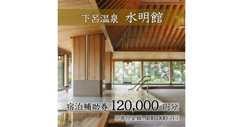 【ふるさと納税】下呂温泉【水明館】宿泊補助券(120,000円分）下呂温泉 下呂 岐阜 おすすめ 宿泊券 クーポン 旅行 観光 旅館 温泉旅館 温泉 露天風呂 贈り物 贈答 ギフト 夫婦 家族旅行 卒業旅行 国内旅行 新婚旅行 還暦 還暦祝い 水明館 1泊2食付き 2名 など 岐阜県 下呂市