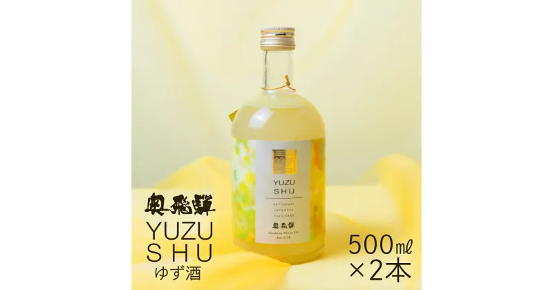 【ふるさと納税】奥飛騨ゆず酒（500ml×2本）セット 蔵元 奥飛騨酒造 下呂温泉 リキュール おすすめ 贈答品 贈り物 ギフト プレゼント お歳暮 お中元 父の日 母の日 敬老の日 成人の日 成人式 柚子 ユズ 柚 15000円 岐阜県 下呂市