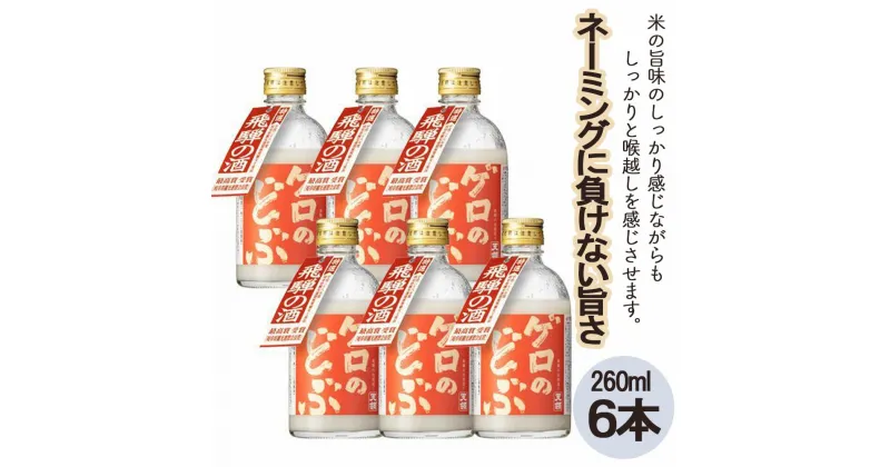 【ふるさと納税】【飛騨地域限定】【天領酒造】「ゲロのどぶ」6本セット（260ml×6本）蔵元 伝統 下呂温泉 おすすめ 飛騨 贈答品 贈り物 ギフト プレゼント お歳暮 お中元 父の日 母の日 敬老の日 成人の日 どぶろく 酒 14000円 岐阜県 下呂市