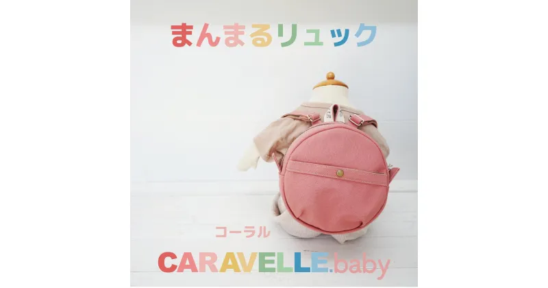 【ふるさと納税】【CARAVELLE.baby】まんまるリュック（col.コーラル）直径20cm ショルダー約37cm～62cm 【ギフト包装】子供 キッズ ミニリュック プレゼント 贈り物 ベビーリュック ベビー かばん 20000円 岐阜県 下呂市