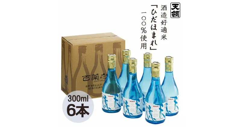 【ふるさと納税】本醸造「天涼」 300ml×6本セット 天領酒造 冷酒 贈答 蔵元 下呂温泉 おすすめ 飛騨 贈答品 贈り物 ギフト プレゼント 日本酒 お酒 酒 てんすず 贈り物 お中元 13000円 岐阜県 下呂市