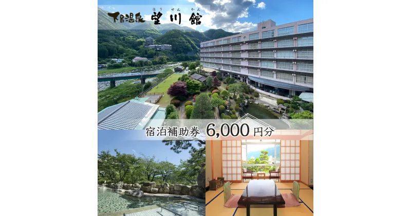 【ふるさと納税】下呂温泉 【望川館】宿泊補助券(6,000円分） 下呂温泉 下呂市 下呂 岐阜 飛騨 おすすめ 宿泊券 クーポン 旅行 観光 旅館 温泉旅館 温泉 露天風呂 贈り物 贈答 ギフト 夫婦 家族旅行 卒業旅行 国内旅行 新婚旅行 還暦 還暦祝い 1泊2食付き 2名 など 20000円