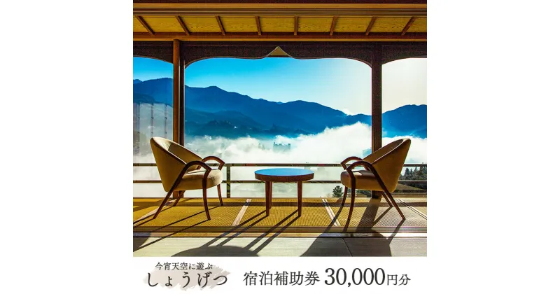 【ふるさと納税】下呂温泉【今宵天空に遊ぶ しょうげつ】宿泊補助券（30,000円分） 宿泊券 下呂市 下呂 岐阜 飛騨 宿泊券 クーポン 旅行 観光 出張 旅館 温泉旅館 ホテル 温泉 贈り物 贈答 ギフト 高級宿 夫婦 家族旅行 卒業旅行 国内旅行 新婚旅行 1泊2食付き 2名 など