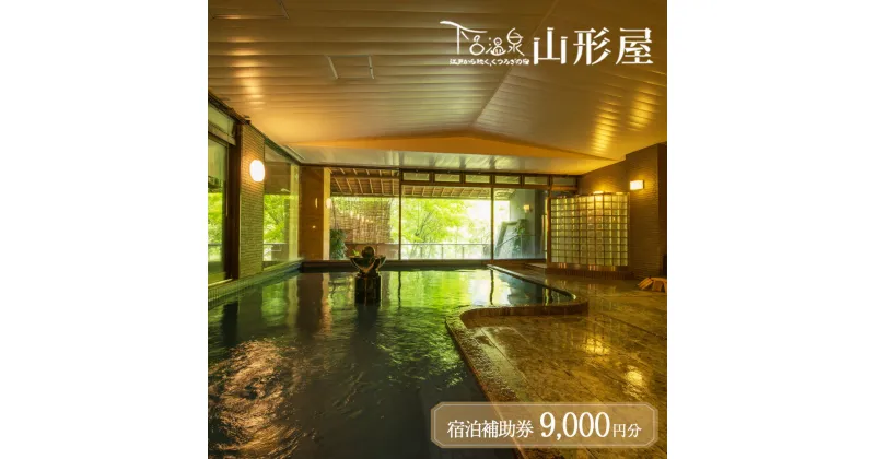 【ふるさと納税】下呂温泉【下呂温泉 山形屋】宿泊補助券（9,000円分） 宿泊券 下呂市 下呂 岐阜 飛騨 おすすめ 宿泊券 クーポン 旅行 観光 出張 旅館 温泉旅館 ホテル 温泉 贈り物 贈答 ギフト 高級宿 夫婦 家族旅行 卒業旅行 国内旅行 新婚旅行 1泊2食付き 2名 など