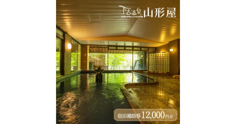 【ふるさと納税】下呂温泉【下呂温泉 山形屋】宿泊補助券（12,000円分） 宿泊券 下呂市 下呂 岐阜 飛騨 おすすめ 宿泊券 クーポン 旅行 観光 出張 旅館 温泉旅館 ホテル 温泉 贈り物 贈答 ギフト 高級宿 夫婦 家族旅行 卒業旅行 国内旅行 新婚旅行 1泊2食付き 2名 など