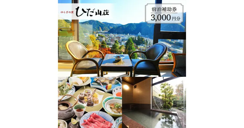 【ふるさと納税】下呂温泉 【ゆらぎの里 ひだ山荘】宿泊補助券(3,000円分） 宿泊券 温泉 旅行 下呂市 下呂 岐阜 飛騨 おすすめ 宿泊券 クーポン 旅行 観光 出張 旅館 温泉旅館 ホテル 温泉 贈り物 贈答 ギフト 夫婦 家族旅行 卒業旅行 国内旅行 新婚旅行 1泊2食付き 2名 など