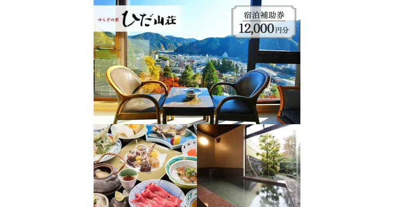 【ふるさと納税】下呂温泉 【ゆらぎの里 ひだ山荘】宿泊補助券(12,000円分） 宿泊券 温泉 下呂市 下呂 岐阜 飛騨 おすすめ 宿泊券 クーポン 旅行 観光 出張 旅館 温泉旅館 ホテル 温泉 贈り物 贈答 ギフト 夫婦 家族旅行 卒業旅行 国内旅行 新婚旅行 1泊2食付き 2名 など